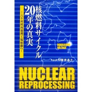 核燃料サイクル20年の真実 六ケ所村再処理工場始動へ 電気新聞ブックス/塚原晶大【著】