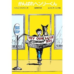 がんばれヘンリーくん 改訂新版 ゆかいなヘンリーくん1/ベバリイクリアリー【作】,松岡享子【訳】,ルイ