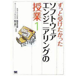 ずっと受けたかったソフトウェアエンジニアリングの授業(1)/鶴保征城,駒谷昇一【共著】