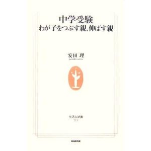 中学受験 わが子をつぶす親、伸ばす親 生活人新書/安田理【著】