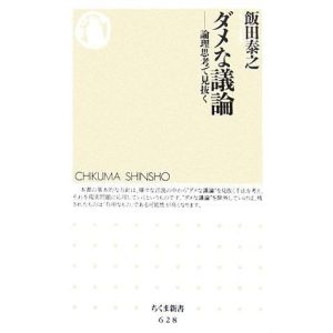 ダメな議論 論理思考で見抜く ちくま新書/飯田泰之【著】　