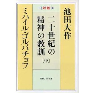 二十世紀の精神の教訓 中 聖教ワイド文庫/池田大作(著者),M.ゴルバチョフ著(著者)