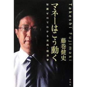 マネーはこう動く 知識ゼロでわかる実践・経済学/藤巻健史【著】