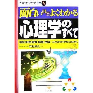 面白いほどよくわかる心理学のすべて 感覚・記憶・思考・情緒・性格…心の謎を科学的に読み解く 学校で教えない教科書/浜村良久【監修】