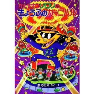 かいけつゾロリのきょうふのカーニバル ポプラ社の新・小さな童話 かいけつゾロリシリーズ29/原ゆたか【著】
