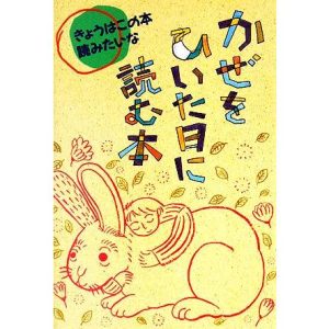 かぜをひいた日に読む本 きょうはこの本読みたいな10/現代児童文学研究会【編】　