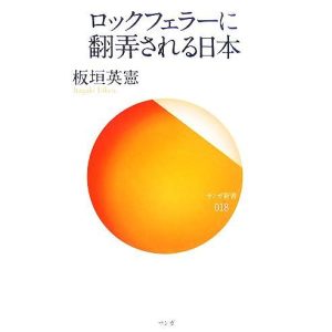 ロックフェラーに翻弄される日本 サンガ新書/板垣英憲【著】　