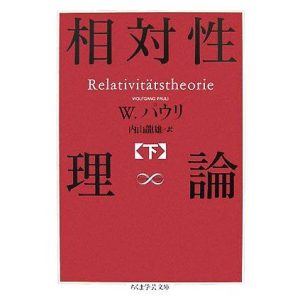 相対性理論(下) ちくま学芸文庫/W.パウリ【著】,内山龍雄【訳】
