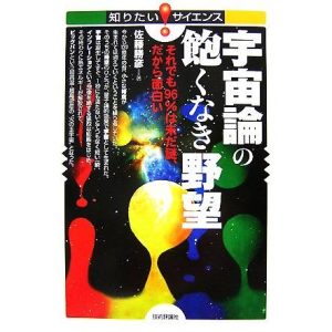 宇宙論の飽くなき野望 それでも96%は未だ謎、だから面白い 知りたい！サイエンス/佐藤勝彦【著】