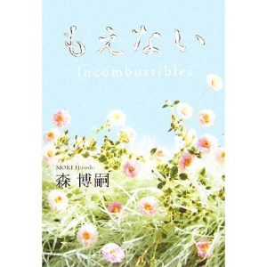 もえない Incombustibles/森博嗣【著】