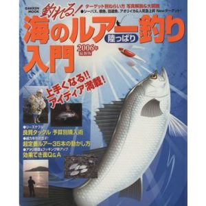 釣れる！海のルアー釣り入門 2006年最新版/旅行・レジャー・スポーツ