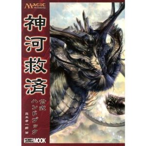 神河救済公式ハンドブック/ホビージャパン
