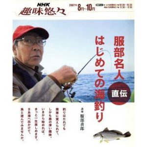 服部名人直伝 はじめての海釣り/旅行・レジャー・スポーツ