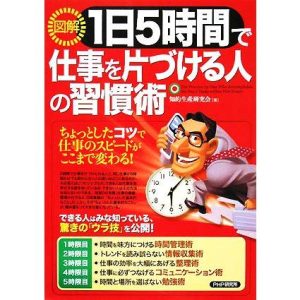 図解 1日5時間で仕事を片づける人の習慣術/知的生産研究会【著】