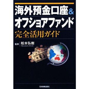 海外預金口座&オフショアファンド完全活用ガイド/松本弘樹【監修】