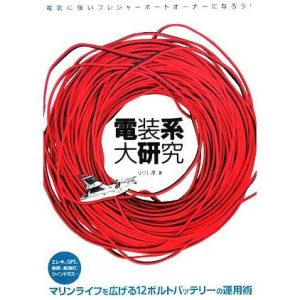 電装系大研究 電気に強いプレジャーボートオーナーになろう！/小川淳【著】