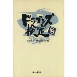 ドラゴンズ検定/ドラゴンズ検定委員会