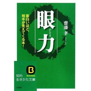 眼力 面白いほど、相手が見えてくる本！ 知的生きかた文庫/齋藤孝【著】
