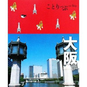 大阪 ことりっぷ/昭文社