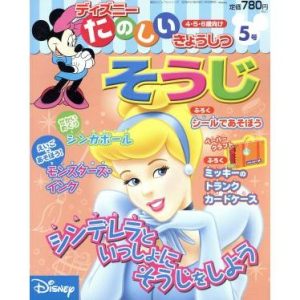 ディズニーたのしいきょうしつ5号/朝日新聞社(著者)