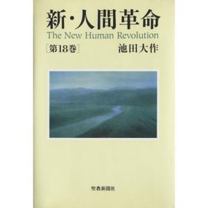 新・人間革命(第18巻)/池田大作　