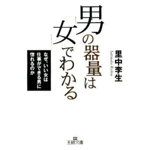 男の器量は「女」でわかる なぜ、いい女は仕事ができる男に惚れるのか 王様文庫/里中李生【著】