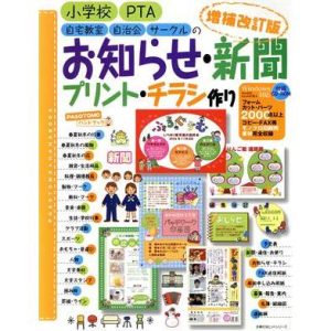 増補改訂版 お知らせ・新聞・プリント・チラシ作り/主婦の友社