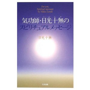 気功師・日光十無のスピリチュアルメッセージ/日光十無【著】