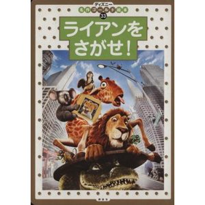 ライアンをさがせ！ ディズニー名作ゴールド絵本33/斎藤妙子(著者)