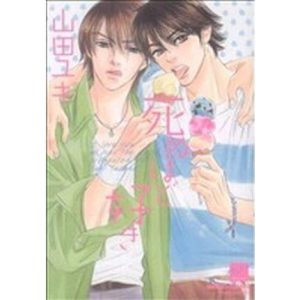 死ぬほど好き バンブーC/山田ユギ(著者)