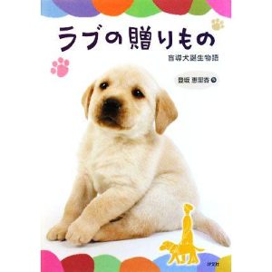 ラブの贈りもの 改訂版 盲導犬誕生物語/登坂恵里香(著者)