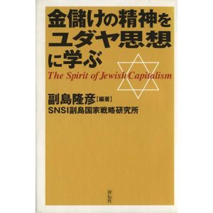 金儲けの精神をユダヤ思想に学ぶ/副島隆彦(著者)
