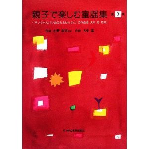 親子で楽しむ童謡集(第3集)/小野忠男【ほか作詩】,大中恩【作曲】　