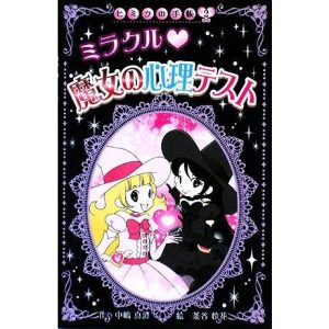 ミラクル魔女の心理テスト(2) ヒミツの手帳 ヒミツの手帳2/中嶋真澄【作】,茶谷怜花【絵】