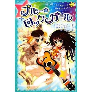 ブルー☆ロックガール(2) ロリー&エルシーのおしゃれマジック/フィオナダンバー【作】,露久保由美子【訳】,沖ふみか【絵】