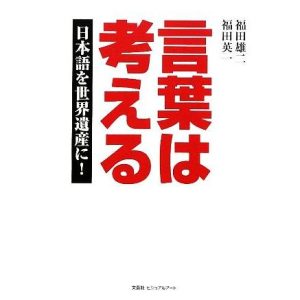言葉は考える 日本語を世界遺産に！/福田雄二,福田英一【著】
