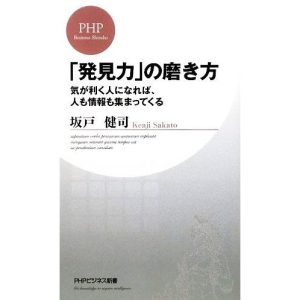 「発見力」の磨き方 気が利く人になれば、人も情報も集まってくる PHPビジネス新書/坂戸健司【著】