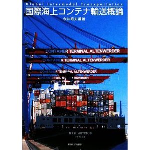 国際海上コンテナ輸送概論/今井昭夫【編著】　