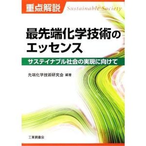 重点解説 最先端化学技術のエッセンス サステイナブル社会の実現に向けて/先端化学技術研究会【編著】