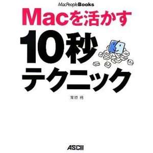 Macを活かす10秒テクニック MacPeople Books/栗原亮【著】