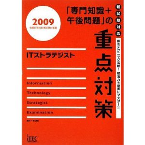 ITストラテジスト「専門知識+午後問題」の重点対策(2009)/満川一彦【著】