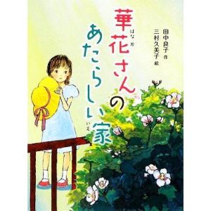 華花さんのあたらしい家 新・童話の海4/田中良子【作】,三村久美子【絵】