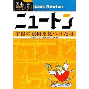 ニュートン 宇宙の法則を見つけた男 天才!?科学者シリーズ7/ルカノヴェッリ【文・絵】,滝川洋二【日本語