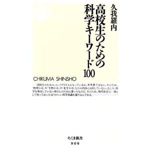 高校生のための科学キーワード100 ちくま新書/久我羅内【著】