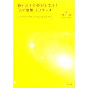 聴くだけで夢がかなう！「月の瞑想」CDブック/観月環【著】,谷川賢作【音楽】,荒木一【写真】