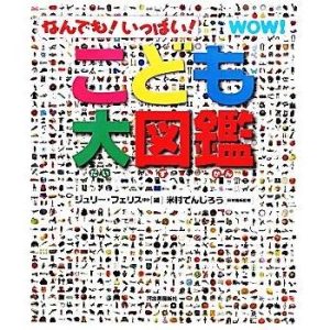 こども大図鑑 なんでも！いっぱい！/ジュリーフェリス【ほか編】,米村でんじろう【日本語版監修】,エス・プロ