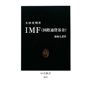IMF 使命と誤算 中公新書/大田英明【著】