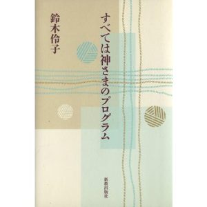 すべては神さまのプログラム/鈴木伶子(著者)