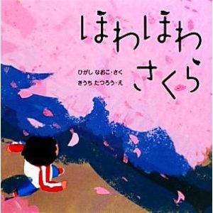 ほわほわさくら はじめてであうえほんシリーズ/ひがしなおこ【作】,きうちたつろう【絵】