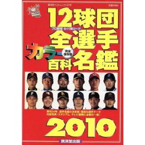 12球団全選手カラー百科名鑑2010/廣済堂出版